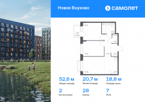 ЖК «Новое Внуково», планировка 2-комнатной квартиры, 52.62 м²