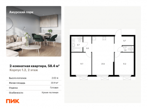 ЖК «Амурский парк», планировка 2-комнатной квартиры, 58.40 м²