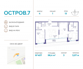 ЖК «Остров», планировка 3-комнатной квартиры, 98.40 м²