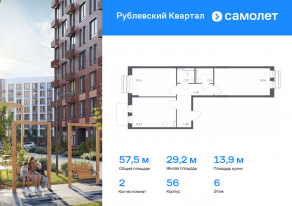 ЖК «Рублевский Квартал», планировка 2-комнатной квартиры, 57.50 м²