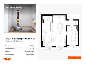 ЖК «Восточное Бутово», планировка 2-комнатной квартиры, 56.40 м²