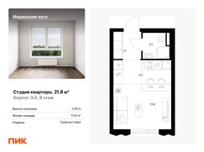 ЖК «Ильинские луга», планировка студии, 21.80 м²
