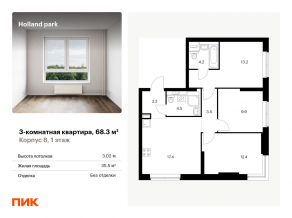 ЖК «Holland park», планировка 3-комнатной квартиры, 68.30 м²