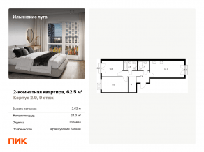 ЖК «Ильинские луга», планировка 2-комнатной квартиры, 62.50 м²