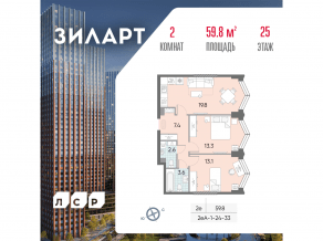 ЖК «ЗИЛАРТ», планировка 2-комнатной квартиры, 59.80 м²