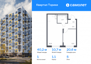 ЖК «Квартал Торики», планировка 1-комнатной квартиры, 40.19 м²