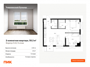 ЖК «Томилинский бульвар», планировка 2-комнатной квартиры, 55.20 м²