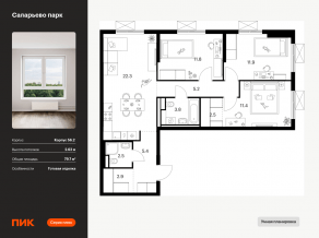 ЖК «Саларьево парк», планировка 3-комнатной квартиры, 79.70 м²