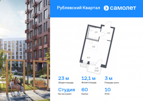 ЖК «Рублевский Квартал», планировка студии, 22.96 м²