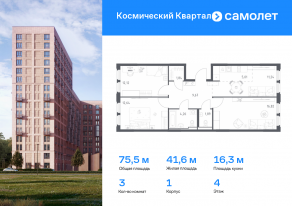 ЖК «Космический Квартал», планировка 3-комнатной квартиры, 75.49 м²