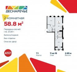 ЖК «Деснаречье», планировка 2-комнатной квартиры, 58.80 м²