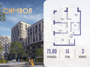 ЖК «Символ», планировка 3-комнатной квартиры, 75.80 м²