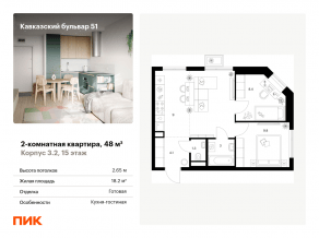 ЖК «Кавказский бульвар 51», планировка 2-комнатной квартиры, 48.00 м²