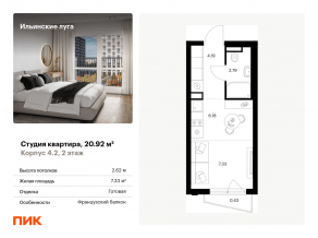 ЖК «Ильинские луга», планировка студии, 20.92 м²