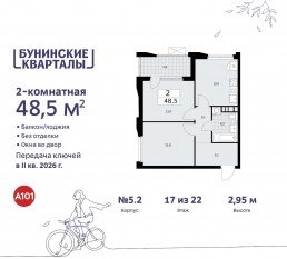 ЖК «Бунинские кварталы», планировка 2-комнатной квартиры, 48.50 м²