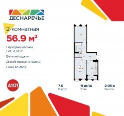 ЖК «Деснаречье», планировка 2-комнатной квартиры, 56.90 м²