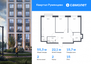 ЖК «Квартал Румянцево», планировка 2-комнатной квартиры, 55.25 м²