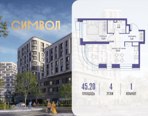 ЖК «Символ», планировка 1-комнатной квартиры, 45.20 м²