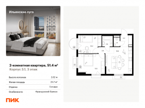 ЖК «Ильинские луга», планировка 2-комнатной квартиры, 51.40 м²