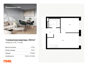 ЖК «Ильинские луга», планировка 1-комнатной квартиры, 33.60 м²