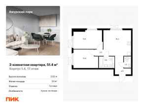 ЖК «Амурский парк», планировка 2-комнатной квартиры, 51.40 м²