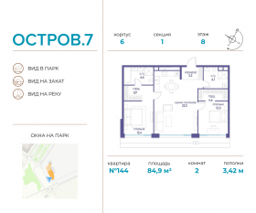 ЖК «Остров», планировка 2-комнатной квартиры, 84.90 м²