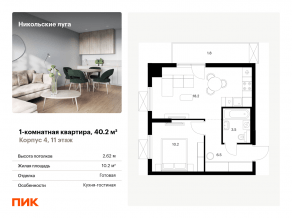 ЖК «Никольские луга», планировка 1-комнатной квартиры, 40.20 м²