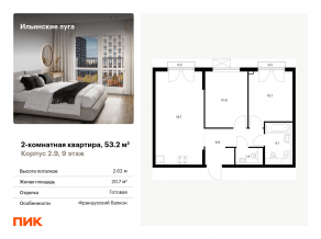 ЖК «Ильинские луга», планировка 2-комнатной квартиры, 53.20 м²