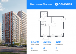 ЖК «Цветочные поляны», планировка 3-комнатной квартиры, 64.90 м²