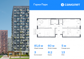 ЖК «Горки Парк», планировка 3-комнатной квартиры, 81.61 м²
