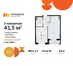 ЖК «Прокшино», планировка 2-комнатной квартиры, 41.50 м²