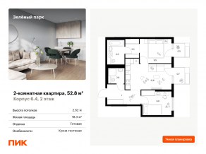 ЖК «Зеленый парк», планировка 2-комнатной квартиры, 52.80 м²