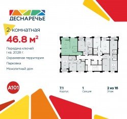 ЖК «Деснаречье», планировка 2-комнатной квартиры, 46.80 м²
