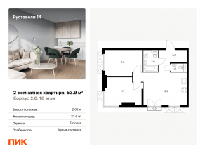 ЖК «Руставели 14», планировка 2-комнатной квартиры, 53.90 м²