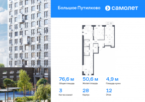 ЖК «Большое Путилково», планировка 3-комнатной квартиры, 76.62 м²