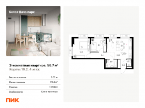ЖК «Белая Дача парк», планировка 2-комнатной квартиры, 58.70 м²