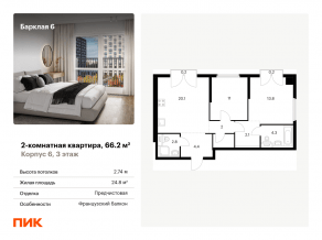 ЖК «Барклая 6», планировка 2-комнатной квартиры, 66.20 м²