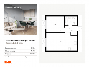 ЖК «Ильинские луга», планировка 1-комнатной квартиры, 41.80 м²