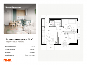 ЖК «Белая Дача парк», планировка 2-комнатной квартиры, 51.00 м²