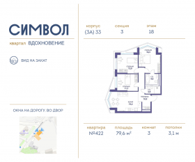 ЖК «Символ», планировка 3-комнатной квартиры, 79.60 м²