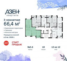 ЖК «Дзен-кварталы», планировка 3-комнатной квартиры, 66.40 м²