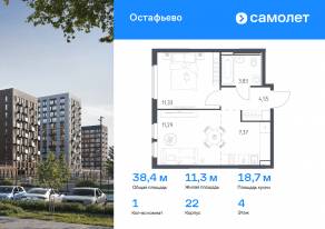 ЖК «Остафьево», планировка 1-комнатной квартиры, 38.37 м²