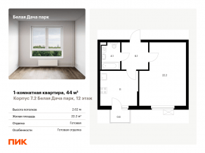 ЖК «Белая Дача парк», планировка 1-комнатной квартиры, 44.00 м²