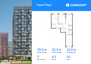 ЖК «Горки Парк», планировка 3-комнатной квартиры, 78.52 м²