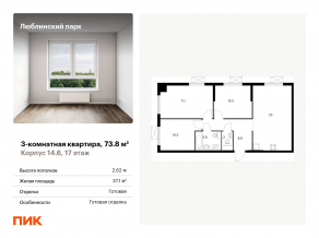 ЖК «Люблинский парк», планировка 3-комнатной квартиры, 73.80 м²