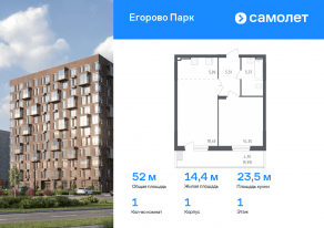 ЖК «Егорово Парк», планировка 1-комнатной квартиры, 52.00 м²