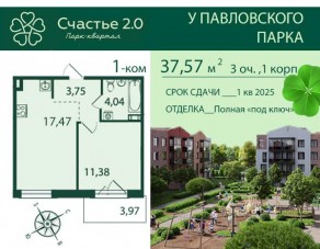 МЖК «Счастье 2.0», планировка 1-комнатной квартиры, 37.57 м²
