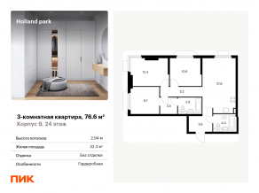 ЖК «Holland park», планировка 3-комнатной квартиры, 76.60 м²