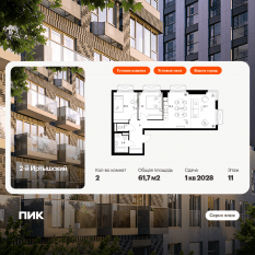 ЖК «2-й Иртышский», планировка 2-комнатной квартиры, 61.70 м²