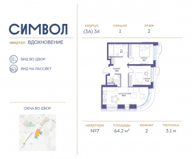 ЖК «Символ», планировка 2-комнатной квартиры, 64.20 м²